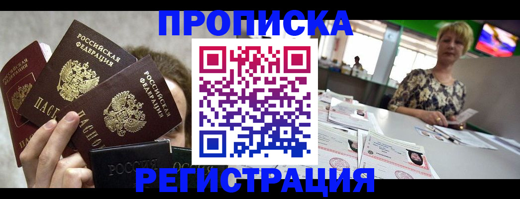прописка в Абинске